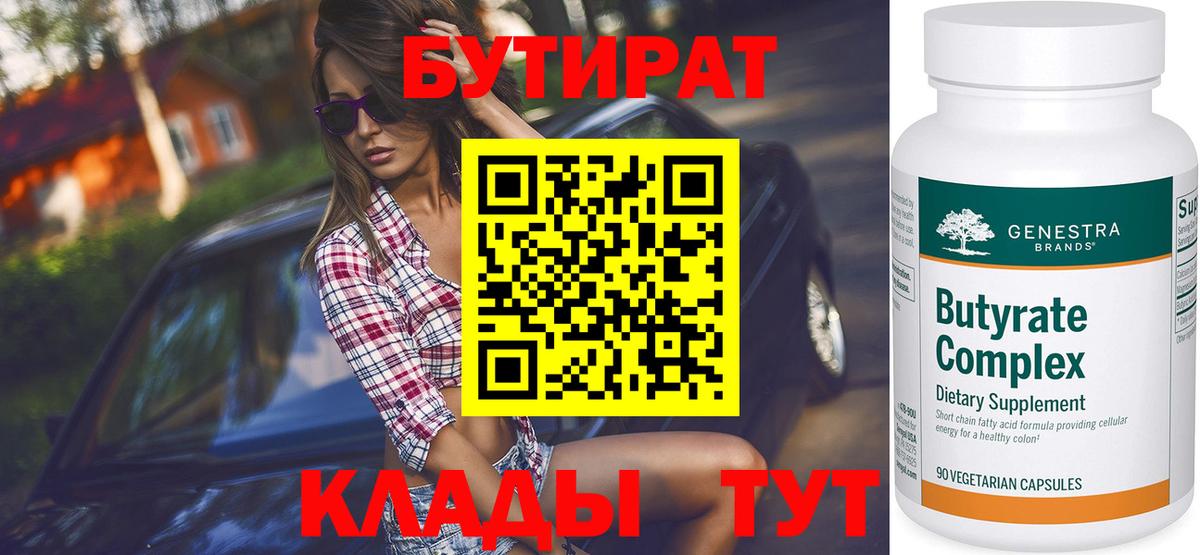 Бутират Butirat  Вход с VPN  БУТИРАТ  Новодвинск 