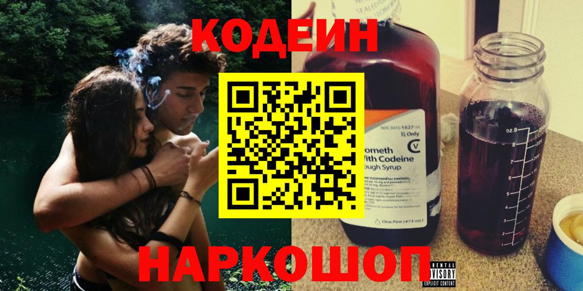 Кодеиновый сироп Lean напиток Lean (лин)  Вход с VPN  Новодвинск  Кодеиновый сироп Lean Purple Drank 