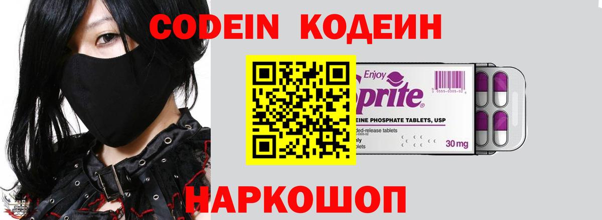 Codein напиток Lean (лин) Новодвинск